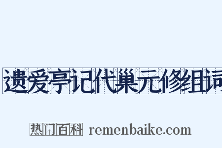 遗爱亭记代巢元修组词是什么意思的图片